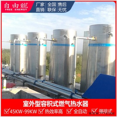 自由能大型商用容積式熱水器 燃氣容積式熱水爐廠家 D100-400商業(yè)用容積式冷凝熱水器