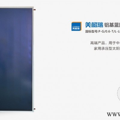 2018美格瑞銅鋁平板太陽能集熱器 太陽能熱水器廠家批發(fā)