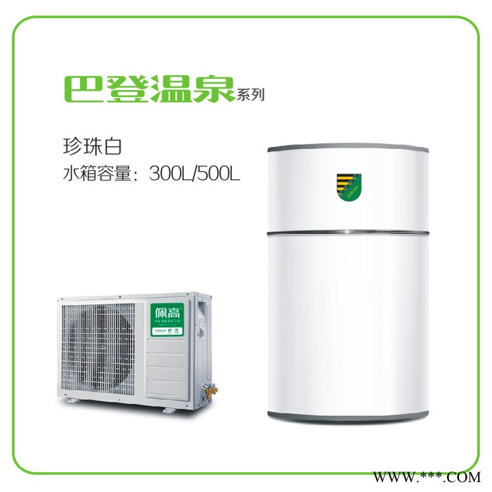 佩高空氣能熱水器，佩高熱泵，北方煤改電高端品牌，煤改電入圍品牌。佩高 空氣能熱水器