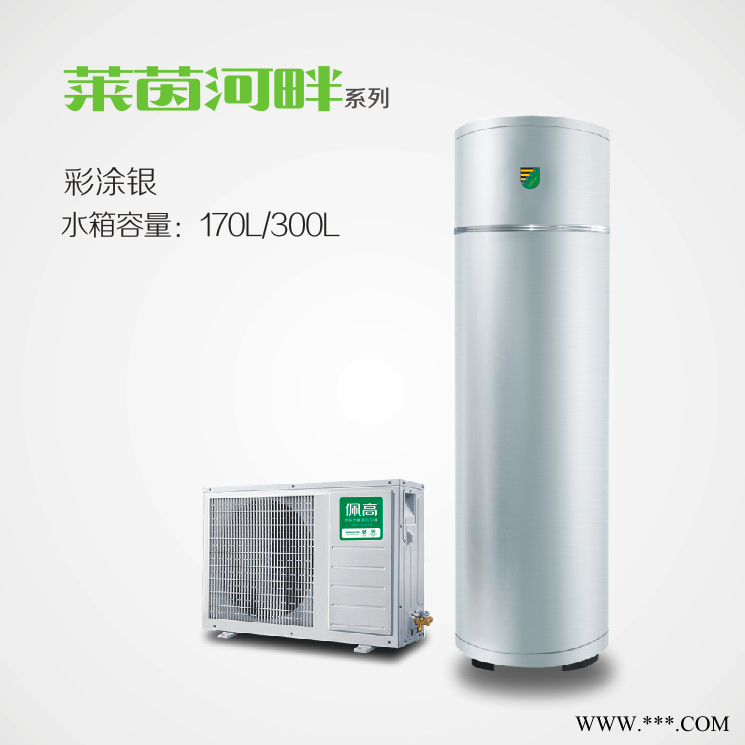 佩高空氣能熱水器，佩高熱泵，空氣能采暖，煤改電機型。