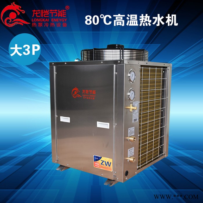 龍愷節(jié)能LK3HPS 空氣能熱水器空氣源熱泵熱水器南方高溫機北方低溫機泳池恒溫機常溫冷熱水二聯(lián)供