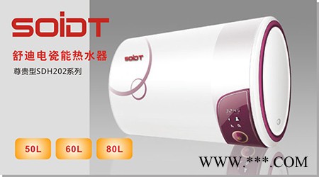 供應SOIDT舒適型舒迪電瓷能熱水器（尊貴型50L）