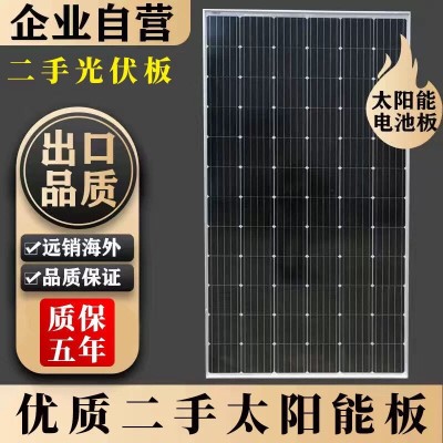 高品質(zhì)二手9成新100w-300w太陽(yáng)能光伏發(fā)電板,發(fā)電迅猛 1件起批