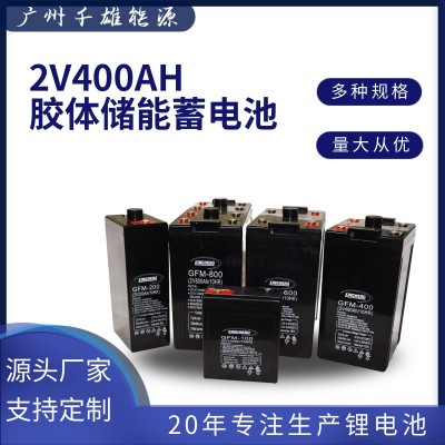 固定型密封蓄電池 2V400AH固定型閥控蓄電池 太陽能電站蓄電池