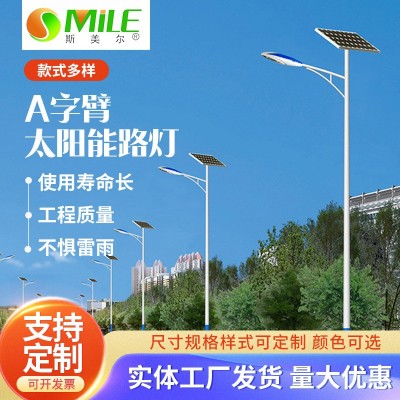 斯美爾生產(chǎn)新農(nóng)村太陽能路燈A字臂一體化太陽能路燈桿led高亮路燈