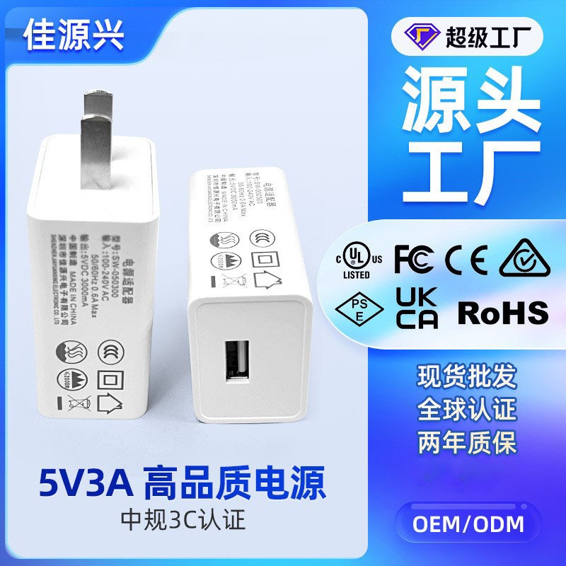 高品質(zhì)5V3A手機充電器 中規(guī)3C認(rèn)證USB電源適配器適用安卓手機充電