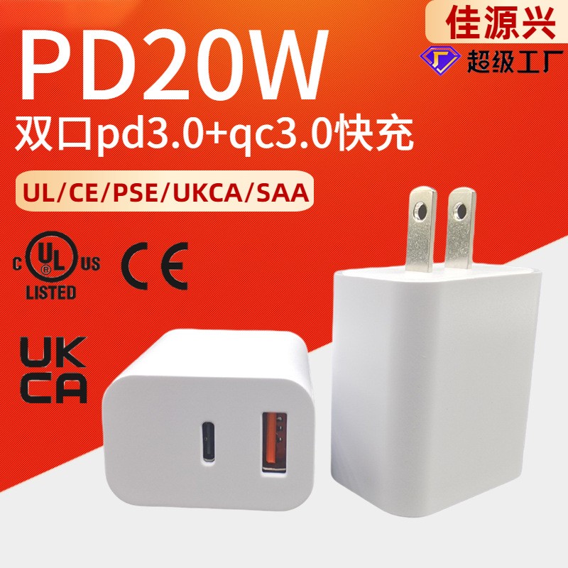 UL認(rèn)證pd20w充電器 PD3.0+QC3.0快充 20w充電器多國認(rèn)證pd充 電頭