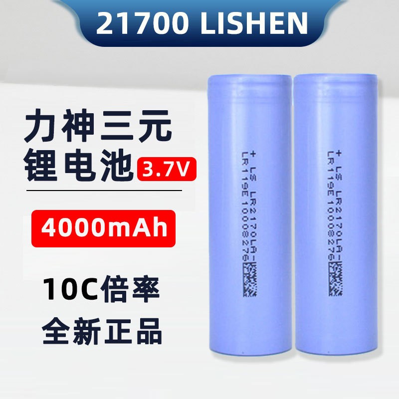 LS力神4000mah 21700鋰電池 10C動(dòng)力 電動(dòng)車(chē) 園林電動(dòng)工具 平衡車(chē)