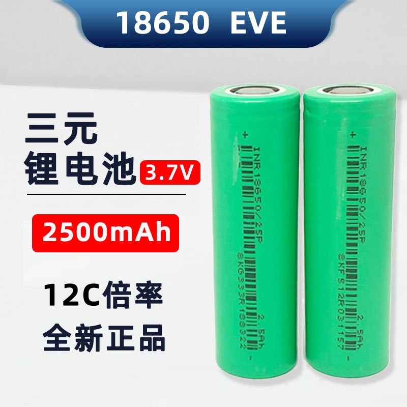 18650鋰電池EVE億緯 2500mah 12C倍率 電動(dòng)車(chē) 園林電動(dòng)工具筋膜槍