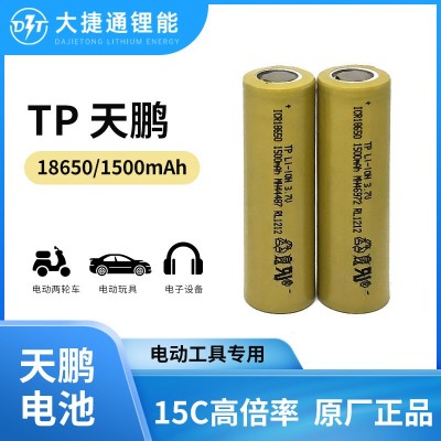 天鵬18650鋰電池1500mAh動(dòng)力15C高倍率 電動(dòng)工具手電鉆電動(dòng)扳手