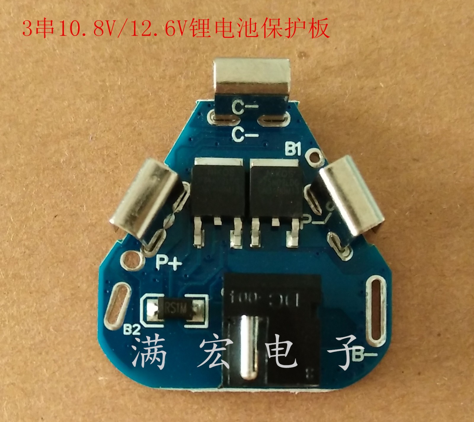 3串鋰電池保護板 10.8/12.6V電動工具鋰電鉆18650鋰電池保