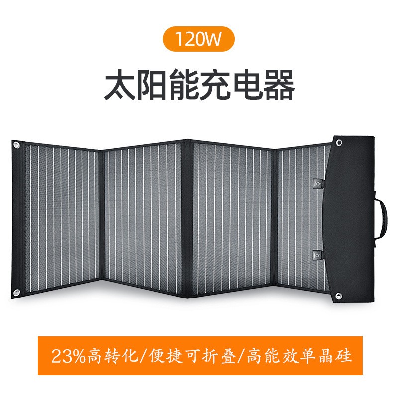 太陽(yáng)能充電板折疊120W充電寶單晶硅戶(hù)外露營(yíng)移動(dòng)電源光伏發(fā)電池板