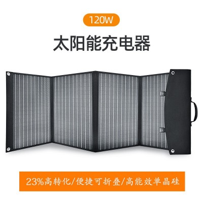 太陽(yáng)能充電板折疊120W充電寶單晶硅戶(hù)外露營(yíng)移動(dòng)電源光伏發(fā)電池板