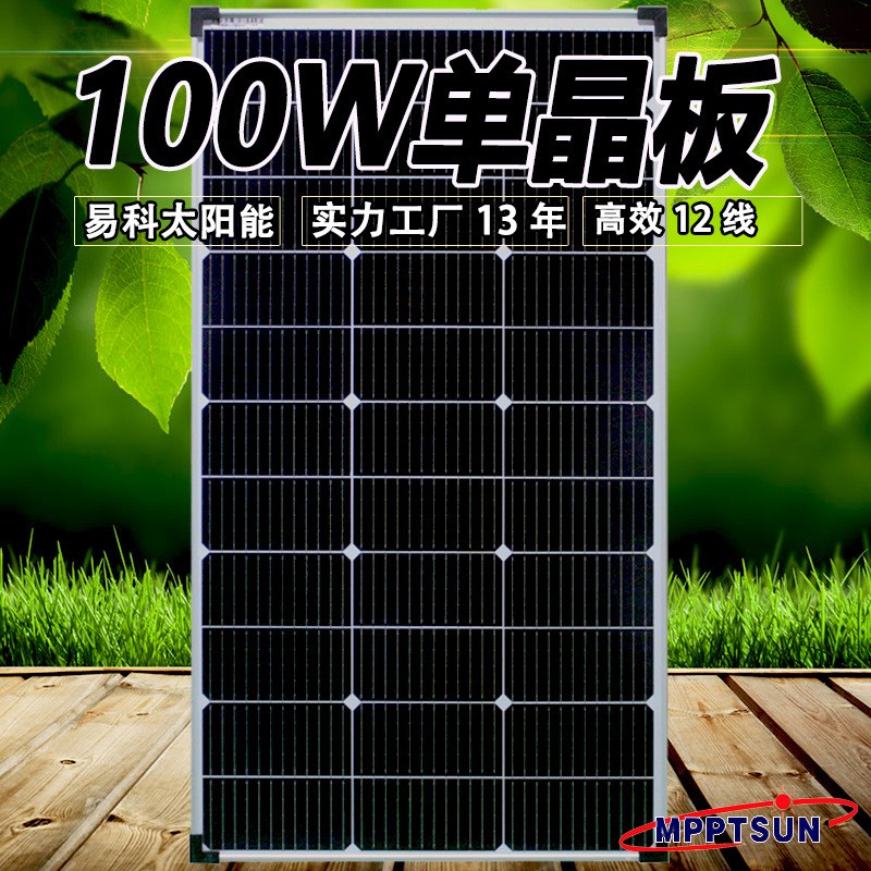 易科100w太陽能電池板家用光伏組件發(fā)電充電板單晶12v200w50w30w