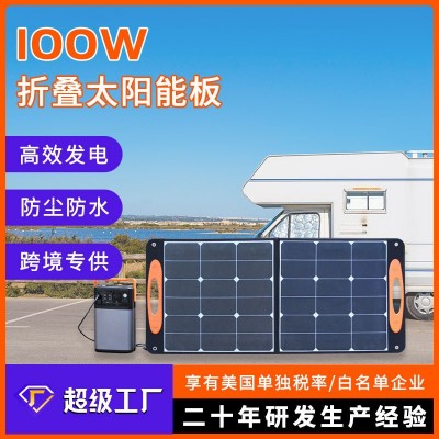100W太陽(yáng)能充電板便攜戶外光伏板房車(chē)儲(chǔ)能電源配套充電專(zhuān)用折疊板