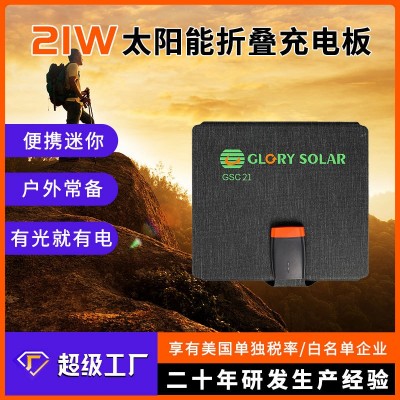 21W太陽(yáng)能折疊充電板 便攜式戶外移動(dòng)充電器 光伏折疊包手 機(jī) 充電