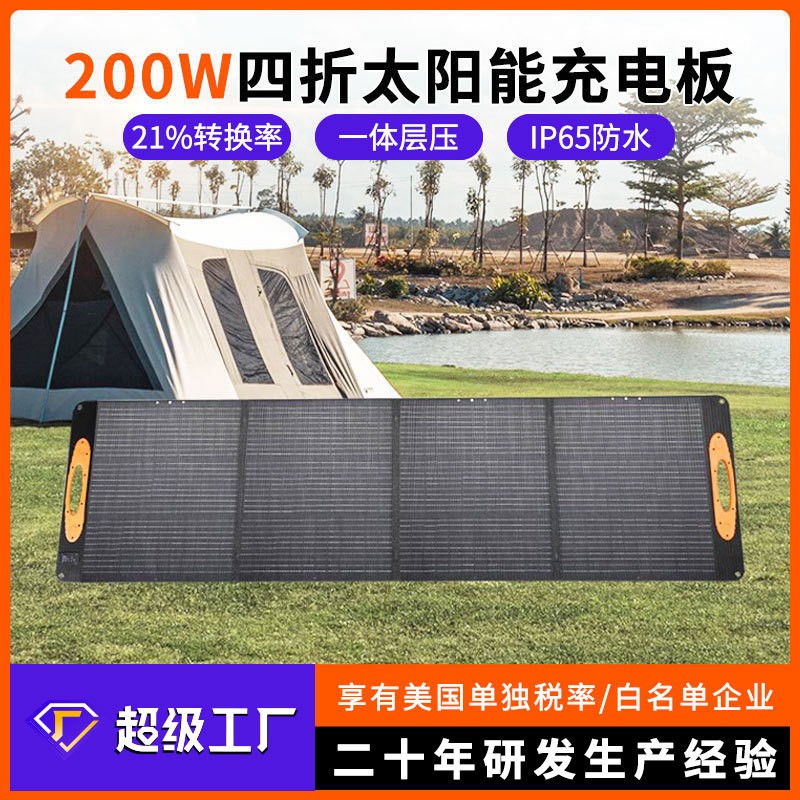 單晶200W太陽(yáng)能板 戶外儲(chǔ)能便攜折疊充電板 一體層壓太陽(yáng)能折疊板