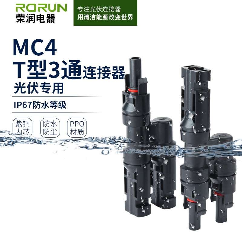 廠家供應RMC4.0太陽能光伏連接器三通T型2-1公母轉接頭光伏連接器