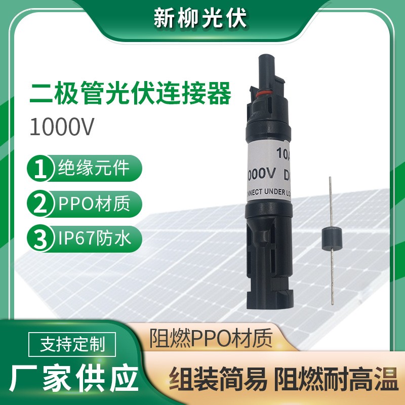 二極管光伏連接器 10A15A 20A30A太陽能發電系統光伏連接器
