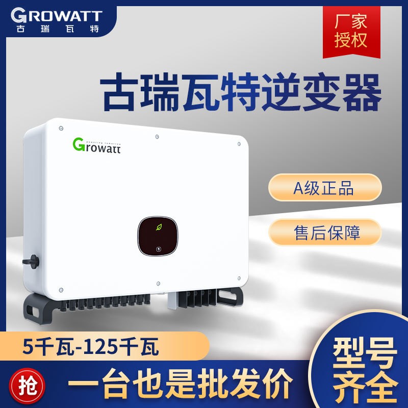 廠家批發Growatt古瑞瓦特逆變器高效率單/三相光伏并網戶用逆變器