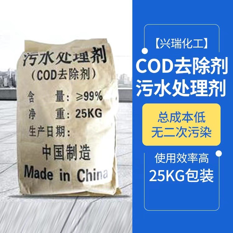 見(jiàn)效快用量少COD去除劑供應(yīng)生活工業(yè)污水廢水處理 COD免費(fèi)試用