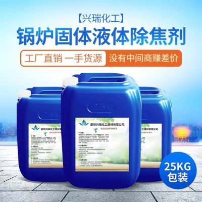 鍋爐除焦劑電廠煤化工用抑焦除焦劑廠家供應(yīng)批發(fā)除焦劑免費(fèi)試用