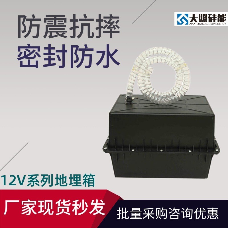 天照硅能12V蓄電池地埋箱太陽能電池盒保溫箱路燈電瓶防水箱