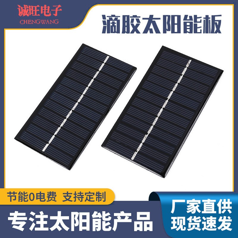 6V1W滴膠太陽(yáng)能電池板 小型太陽(yáng)能供電板 小功率多晶太陽(yáng)能滴膠板