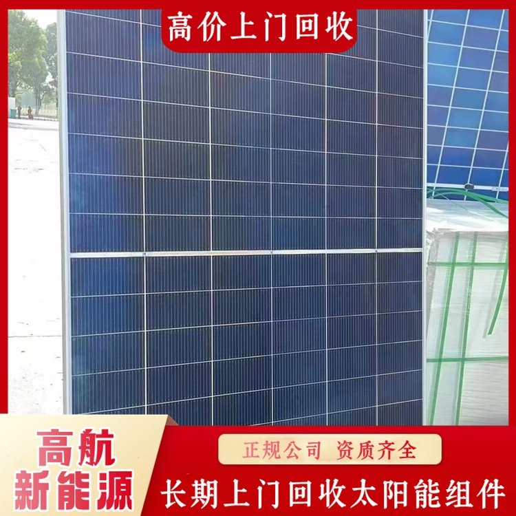 太陽能板回收 全款收購 現(xiàn)場(chǎng)結(jié)算支付 高航新能源