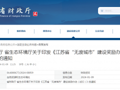 江蘇印發(fā)“無廢城市”建設(shè)獎勵辦法！