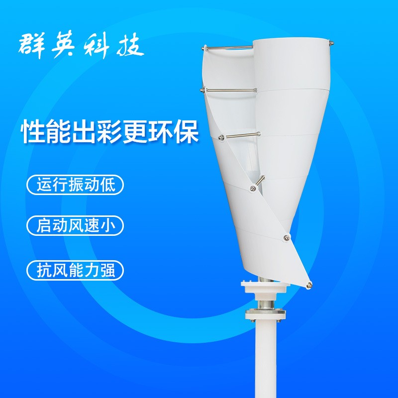 海上無線電通訊用垂直軸風力發(fā)電機螺旋型100-200W