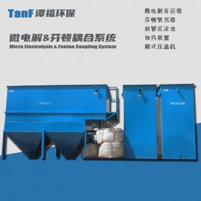 譚福環保 鐵碳微電解 芬頓氧化塔 耦合系統設備 化工廢水處理裝置