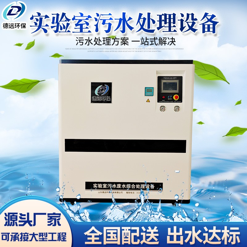 實驗室污水處理設(shè)備學(xué)校研究化驗所疾控中心方艙醫(yī)院酸堿 廢水處理