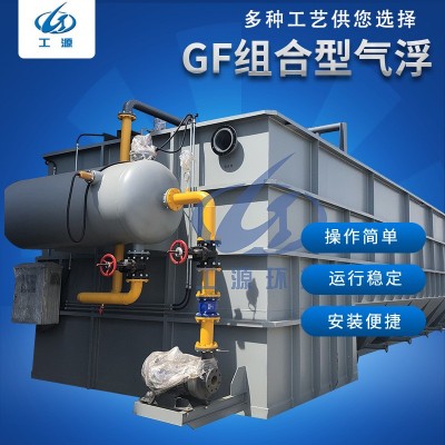 GF組合型氣浮 工業環保設備溶氣氣浮機 廢水處理一體化溶氣氣浮機