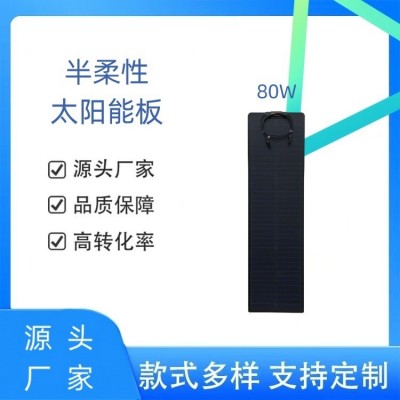 80W半柔性太陽(yáng)能板 房車游艇可彎曲 光伏組件廠家
