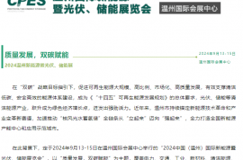 定檔！溫州新能源暨光伏儲能展2024年9月13-15日溫州國際會展中心舉辦