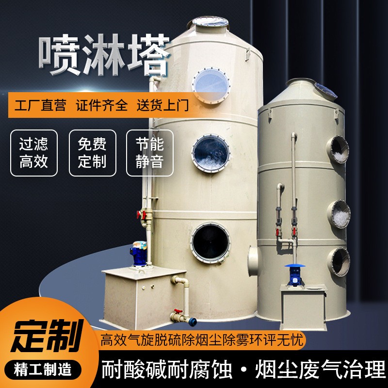 環(huán)保設(shè)備脫硫生物除臭酸霧凈化塔不銹鋼洗滌水淋玻璃鋼pp噴淋塔