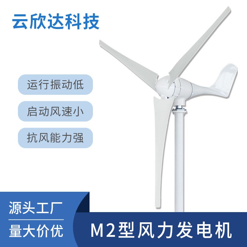 M2型600W小型風力發(fā)電機家用風電風能太陽能風光互補離網發(fā)電系統(tǒng)