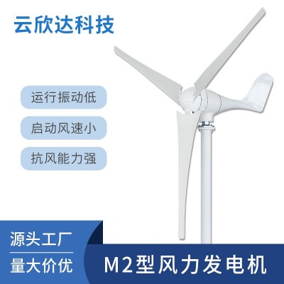 M2型600W小型風力發(fā)電機家用風電風能太陽能風光互補離網發(fā)電系統(tǒng)