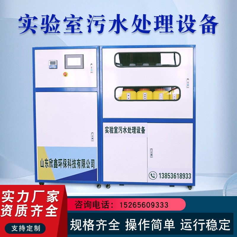 學(xué)校實(shí)驗(yàn)室污水處理設(shè)備醫(yī)院研究室檢測(cè)中心化驗(yàn)室檢測(cè)處理設(shè)備