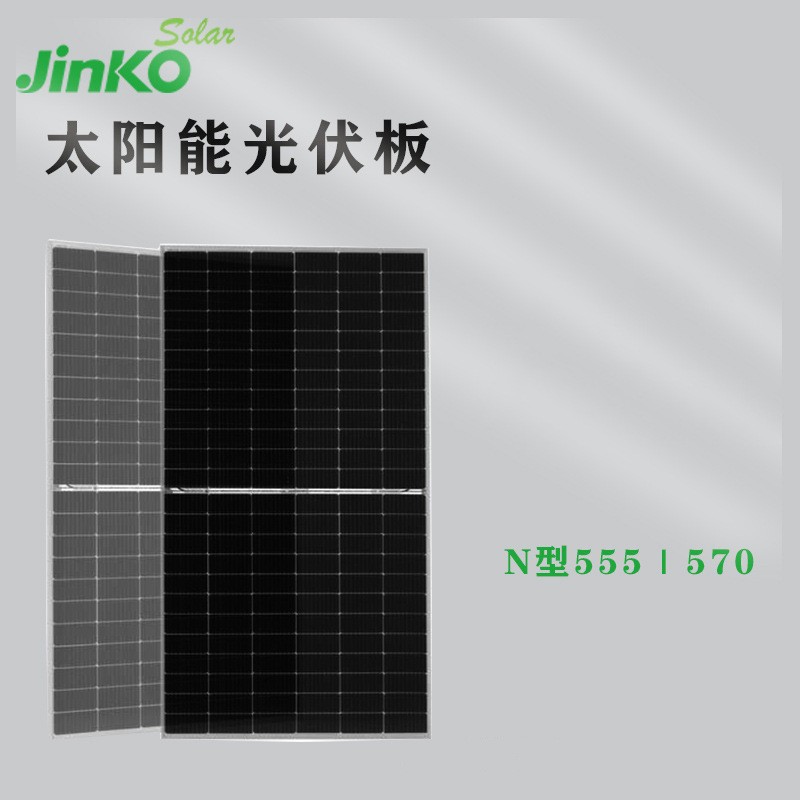 晶科光伏板 Jinko光伏組件475- 465瓦550W單晶太陽(yáng)能光伏板代理