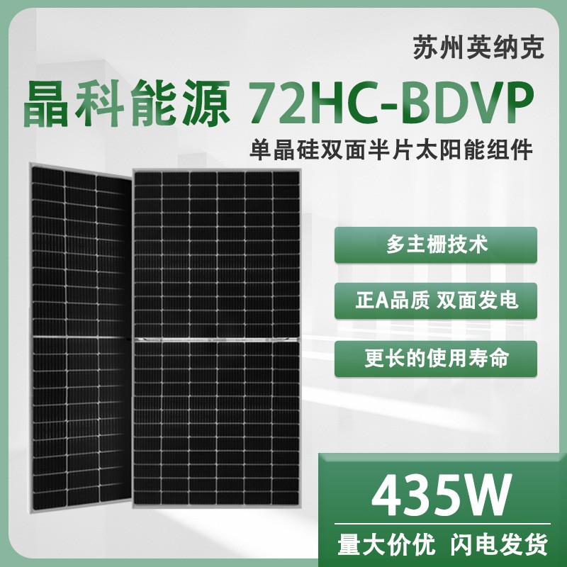 太陽能電池板 晶科正A級(jí) 435w光伏組件 單晶 雙玻雙面 25年質(zhì)保