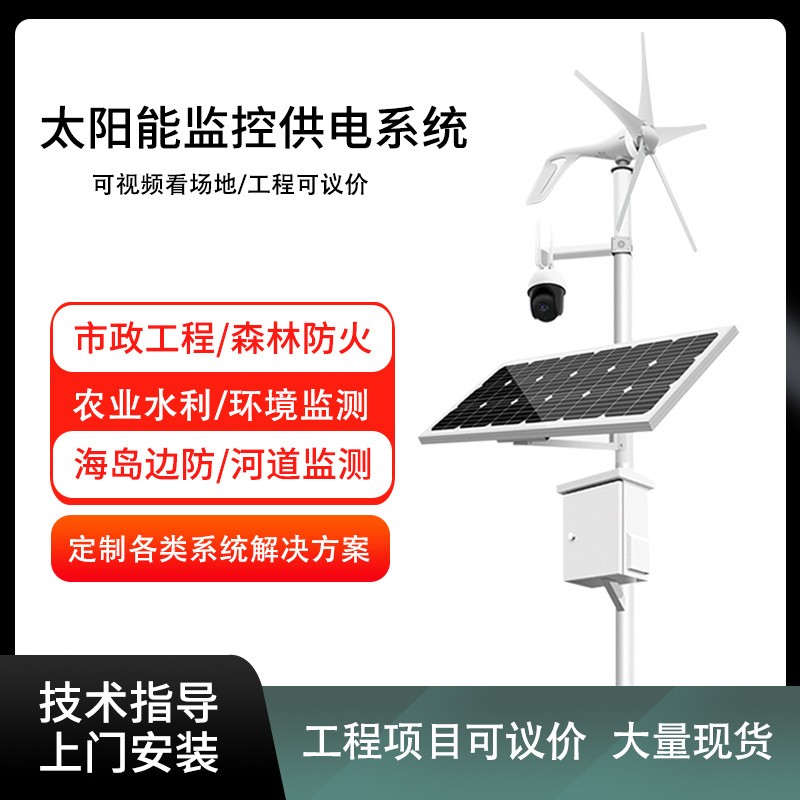 森林防火離網(wǎng)公路高速監(jiān)控水文監(jiān)測風光互補發(fā)電太陽能供電系統(tǒng)
