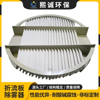 熙誠(chéng)環(huán)保除霧器PP洗滌塔填料擋水板塑料收水器S型板式雙層折流板