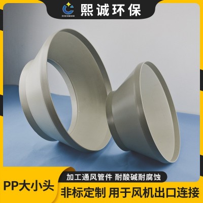 熙誠(chéng)廠家PPs大小頭口徑同心異徑阻燃風(fēng)管變徑圈接頭變徑pp大小頭