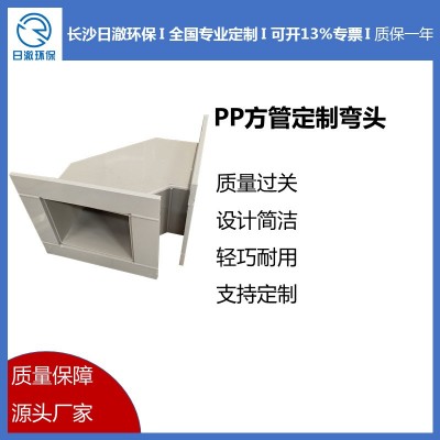 PP彎頭阻燃型加厚型方形彎頭90度45度通風(fēng)管道配件廢氣處理支持定