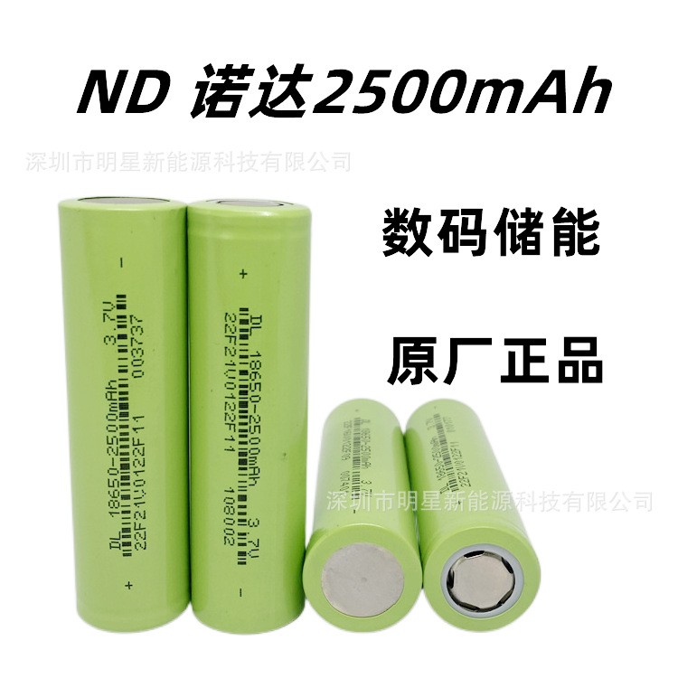 諾達(dá)18650鋰電池2500mAh儲(chǔ)能數(shù)碼型 暖手寶移動(dòng)儲(chǔ)能電源 路燈電筒