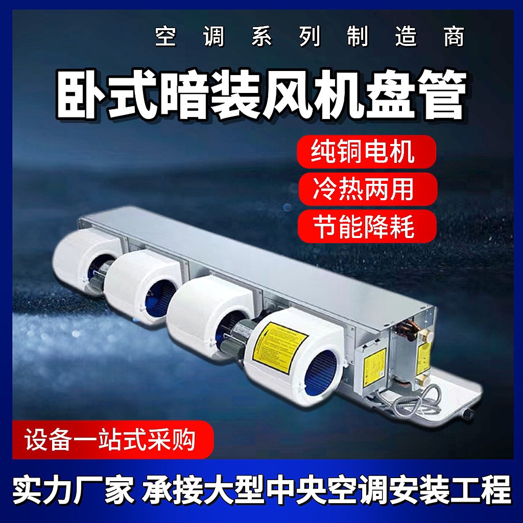 臥式暗裝風(fēng)機(jī)盤管冷暖兩用酒店醫(yī)院辦公樓薄款中央空調(diào)風(fēng)機(jī)盤管