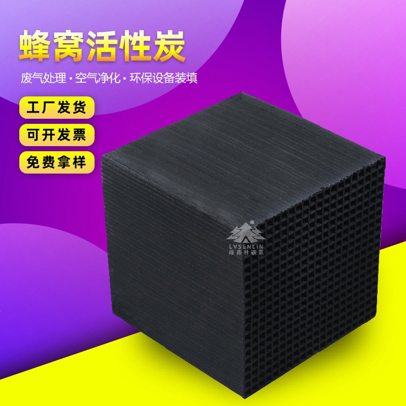 環保設備裝填耐水型蜂窩活性炭 有機溶劑吸附餐飲油煙廢氣處理用