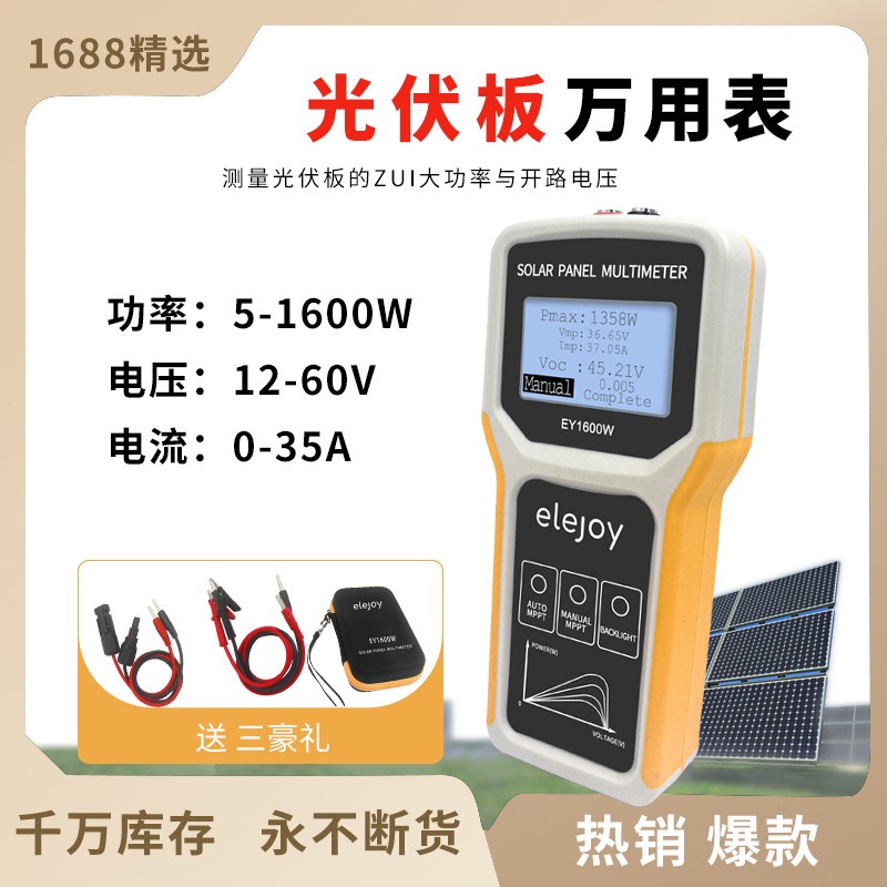 elejoy光伏板萬(wàn)用表EY1600W太陽(yáng)能板MPPT光伏組件 功率測(cè)試儀